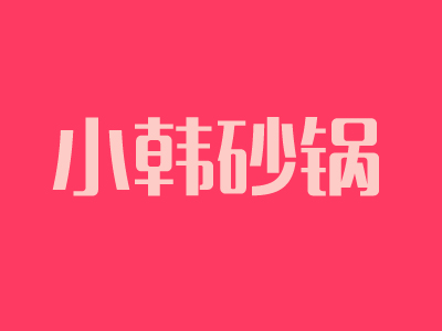 小韩砂锅品牌LOGO