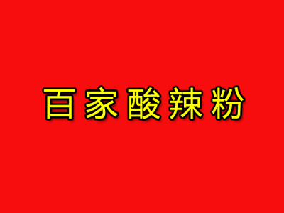 百家酸辣粉品牌LOGO