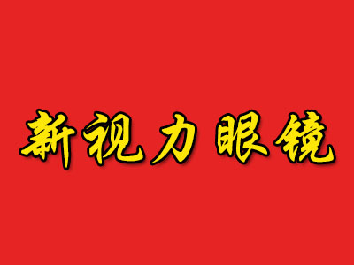 新视力眼镜品牌LOGO