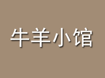 牛羊小馆加盟费