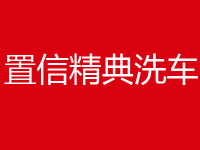 置信精典洗车品牌LOGO