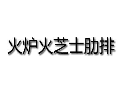 火炉火芝士肋排品牌LOGO