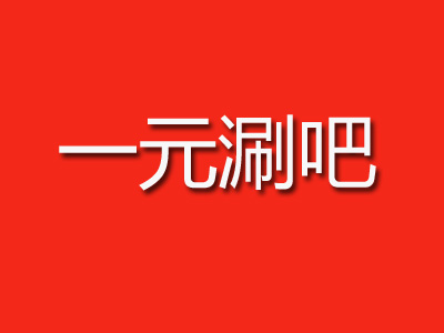 一元涮吧品牌LOGO