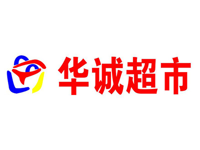 华诚超市加盟费