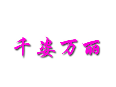 千姿万丽内衣品牌LOGO