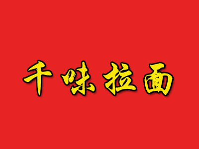 千味拉面品牌LOGO