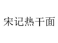 宋记热干面品牌LOGO