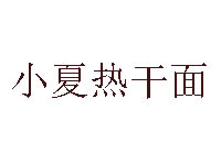 小夏热干面品牌LOGO