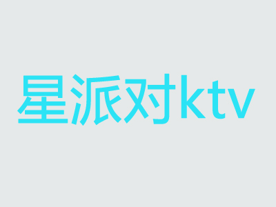 星派对ktv品牌LOGO