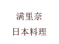 满里奈日本料理品牌LOGO