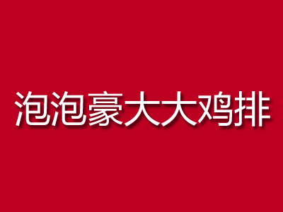 泡泡豪大大鸡排品牌LOGO