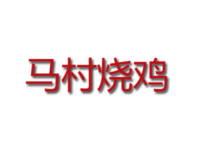 马村烧鸡品牌LOGO