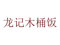 龙记木桶饭品牌LOGO