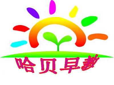哈贝早教加盟