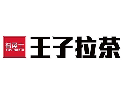 普盈士王子拉茶加盟费