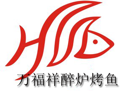 万福祥醉炉烤鱼 加盟费