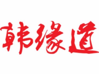 韩缘道石锅拌饭品牌LOGO