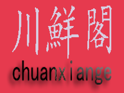 川鲜阁火锅加盟费