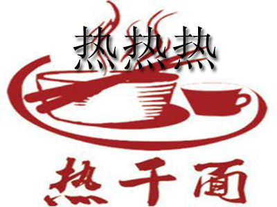 热热热干面品牌LOGO