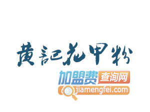 黄记花甲粉品牌LOGO