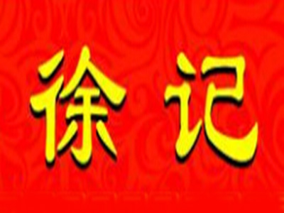 徐记糖水加盟