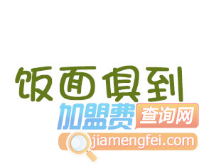饭面俱到加盟费