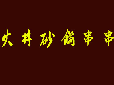 火井砂锅串串品牌LOGO