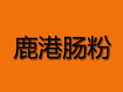 鹿港肠粉品牌LOGO