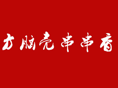 方脑壳串串香品牌LOGO