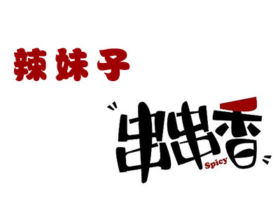 辣妹子串串香品牌LOGO