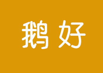 鹅好品牌LOGO