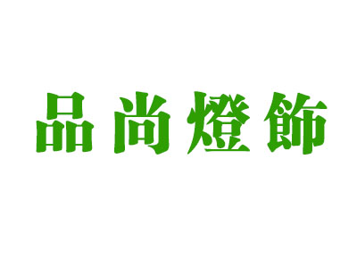 品尚灯饰品牌LOGO