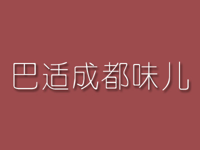 巴适成都味儿加盟费