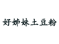 好姊妹土豆粉品牌LOGO