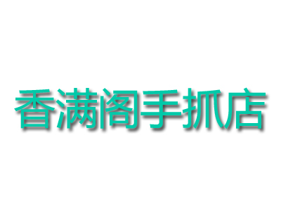 香满阁手抓店品牌LOGO