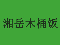 湘岳木桶饭品牌LOGO