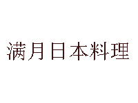 满月日本料理品牌LOGO