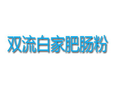 双流白家肥肠粉品牌LOGO