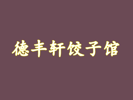 德丰轩饺子馆加盟费