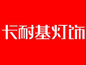 卡耐基灯饰加盟费