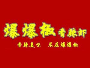 爆爆椒香辣虾品牌LOGO