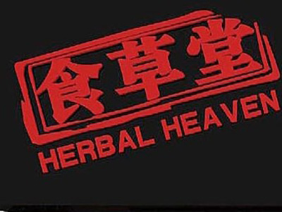 食草堂品牌LOGO