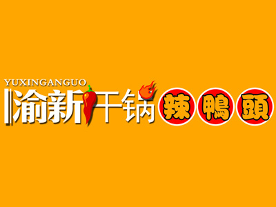 渝新干锅辣鸭头品牌LOGO