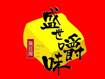 盛世嚼味臭豆腐品牌LOGO