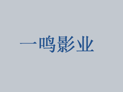 一鸣5D影院品牌LOGO