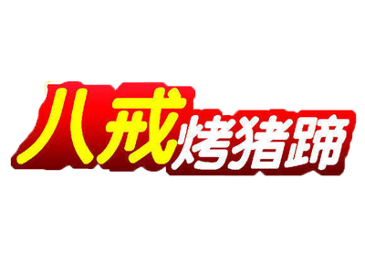 八戒烤猪蹄加盟费