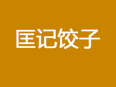 匡记饺子品牌LOGO