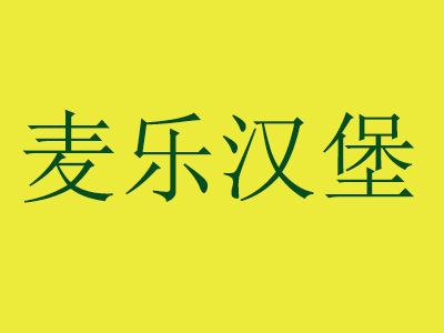 麦乐汉堡加盟费