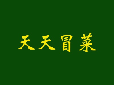 天天冒菜加盟费