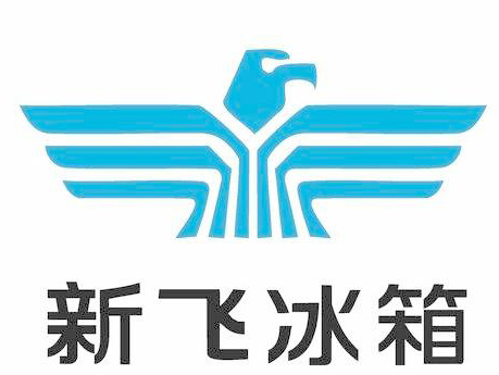 新飞冰箱品牌LOGO